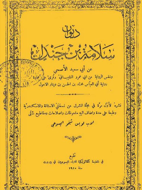 ديوان سلامة بن جندل- ت لويس شيخو