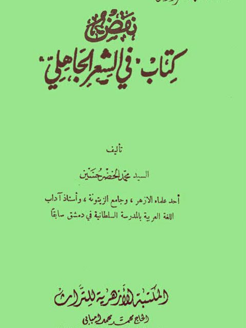 نقض كتاب في الشعر الجاهلي- الأزهرية