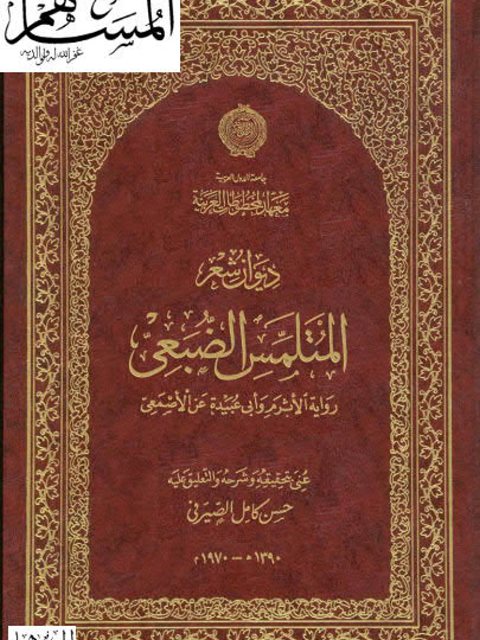 ديوان شعر المتلمس الضبعي