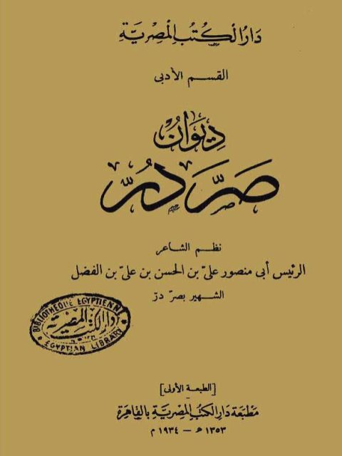 ديوان صر در- دار الكتب المصرية