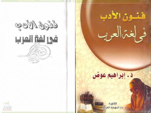 فنون الأدب في لغة العرب