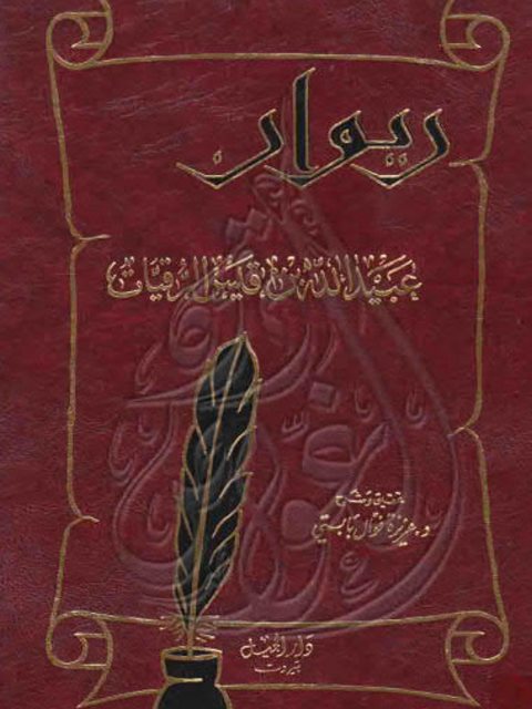 ديوان عبد الله بن قيس الرقيات- عزيزة فوال