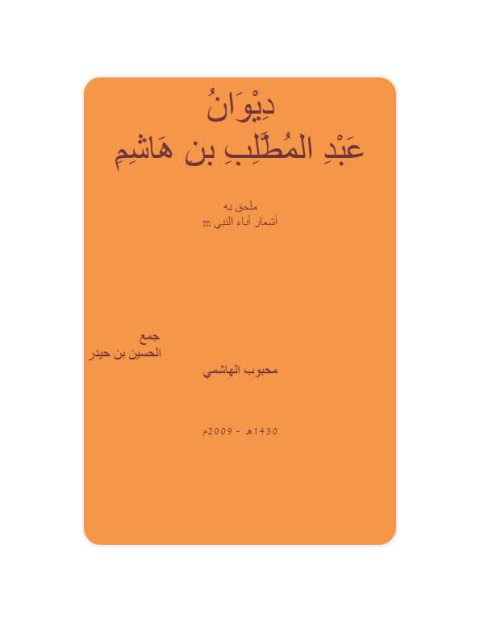 ديوان عبد المطلب بن هاشم