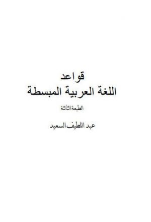 قواعد اللغة العربية المبسطة