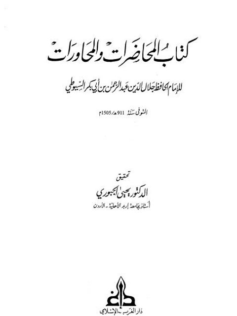 كتاب المحاضرات والمحاورات