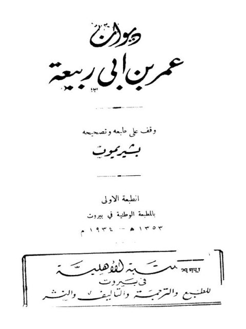 ديوان عمر بن أبي ربيعة- بشير يموت