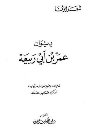 ديوان عمر بن أبي ربيعة- دار الكتاب العربي