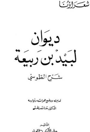 ديوان لبيد بن ربيعة- دار الكتاب العربي