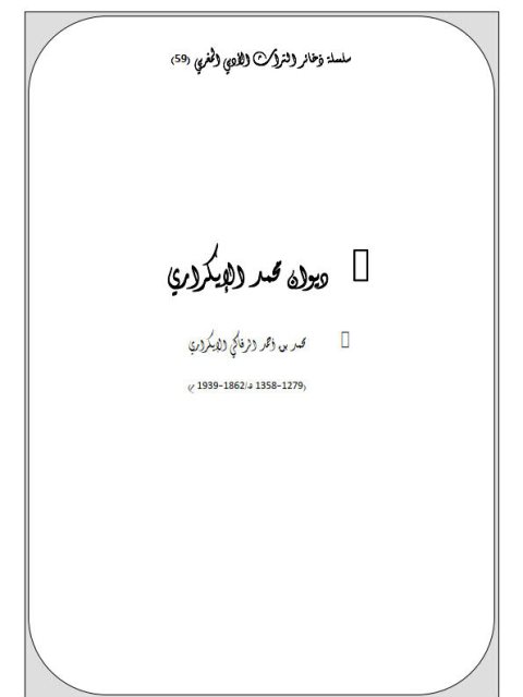 ديوان محمد الإيكراري