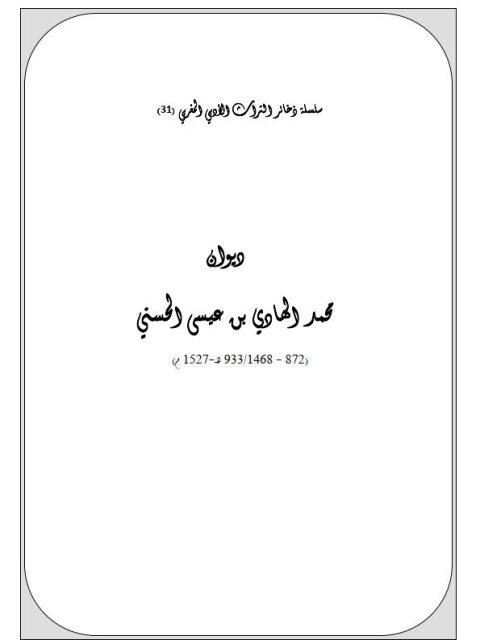 ديوان محمد الهادي بن عيسى الحسني