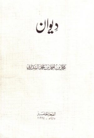 ديوان محمد بن أحمد السديري