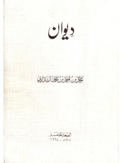 ديوان محمد بن أحمد السديري