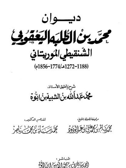 ديوان محمد بن الطلبة اليعقوبي الشنقيطي الموريتاني