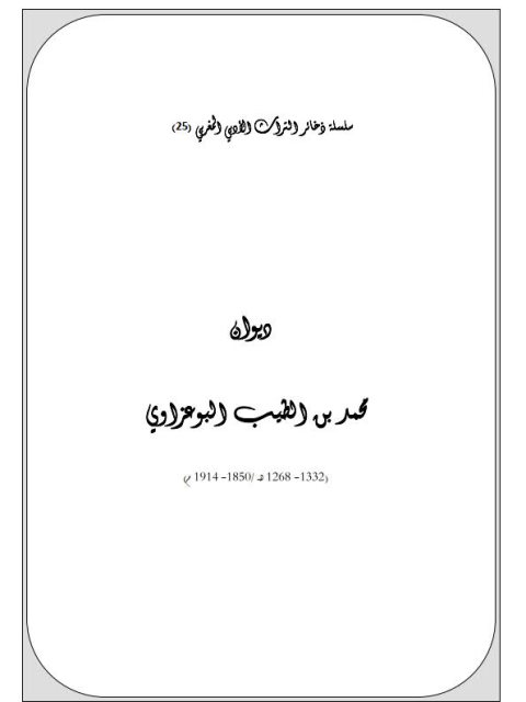 ديوان محمد بن الطيب البوعزاوي