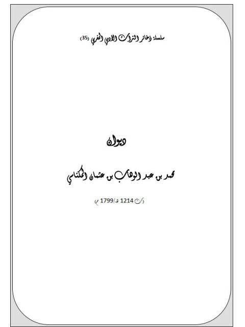 ديوان محمد بن عبد الوهاب بن عثمان المكناسي