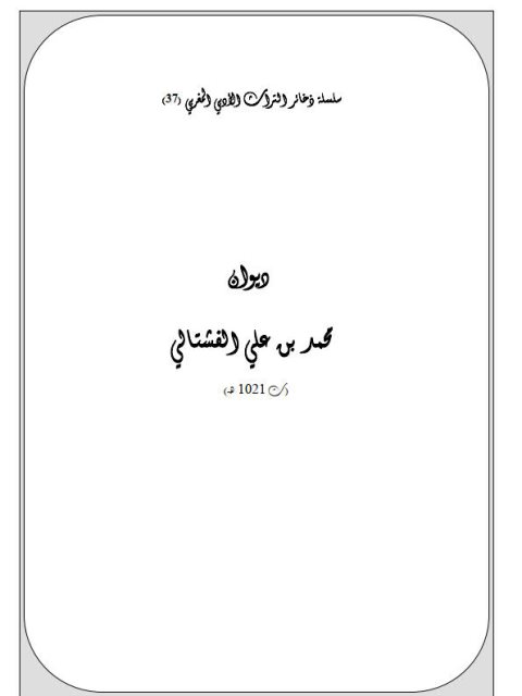 ديوان محمد بن علي الفشتالي