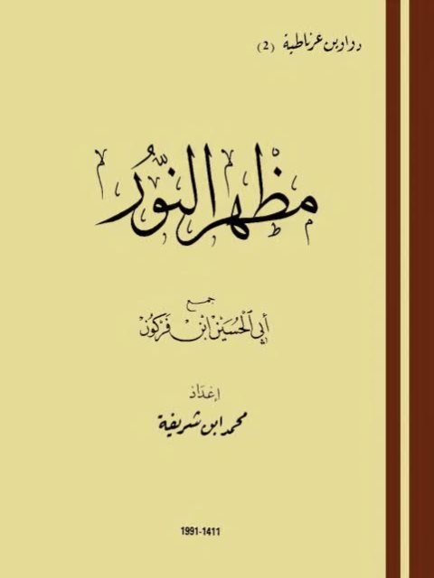 ديوان مظهر النور من الدواوين الغرناطية