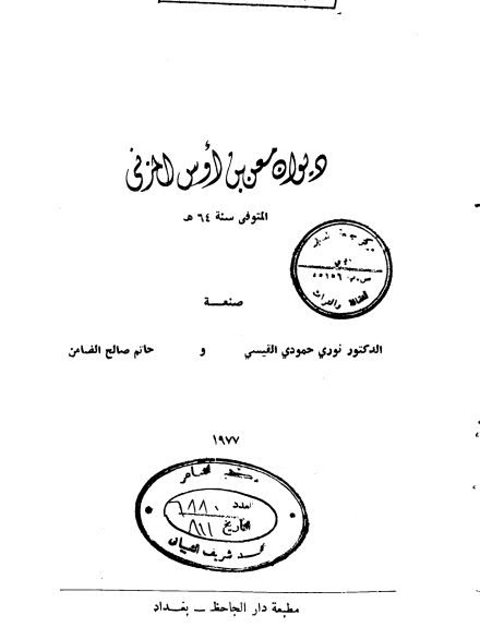 ديوان معن بن أوس المزني