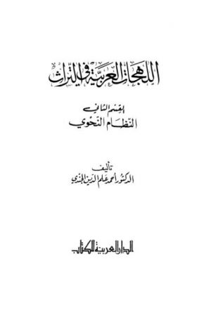 اللهجات العربية في التراث- القسم الثاني النظام النحوي