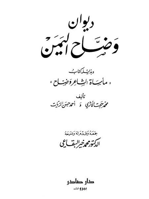 ديوان وضاح اليمن وبذيله مأساة الشاعر وضاح