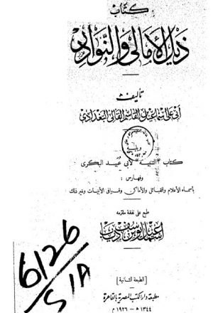 ذيل الأمالي والنوادر- دار الكتب المصرية