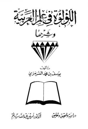 اللؤلؤة في علم العربية و شرحها