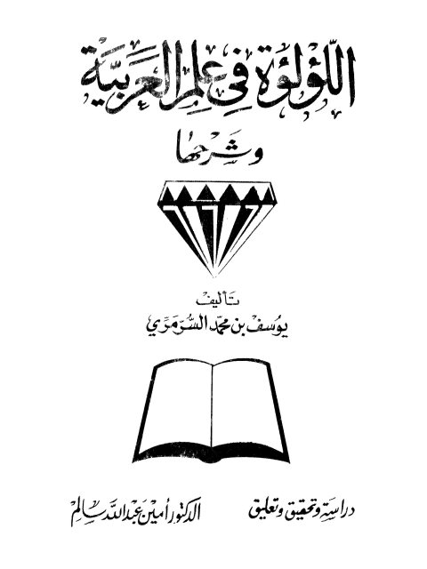 اللؤلؤة في علم العربية و شرحها