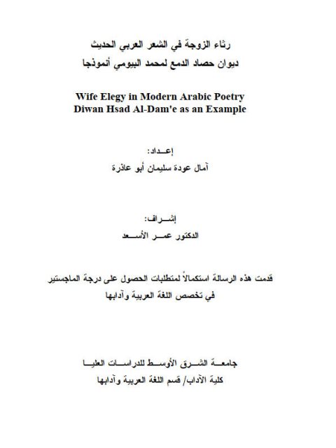 رثاء الزوجة في الشعر العربي الحديث - ديوان حصاد الدمع لمحمد البيومي أنموذجا