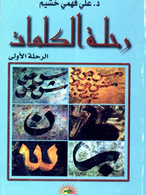 رحلة الكلمات الرحلة الأولى