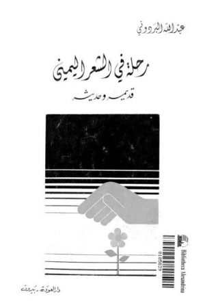 رحلة في الشعر اليمني قديمه وحديثه