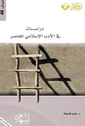 دراسات في الأدب الإسلامي المعاصر