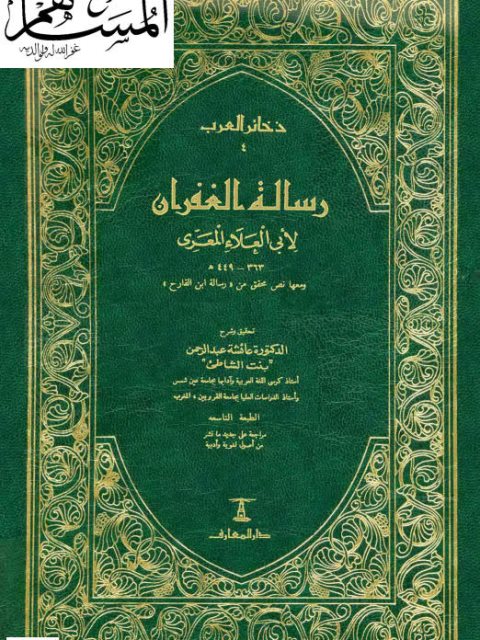 رسالة الغفران لأبي العلاء المعري-ت بنت الشاطئ