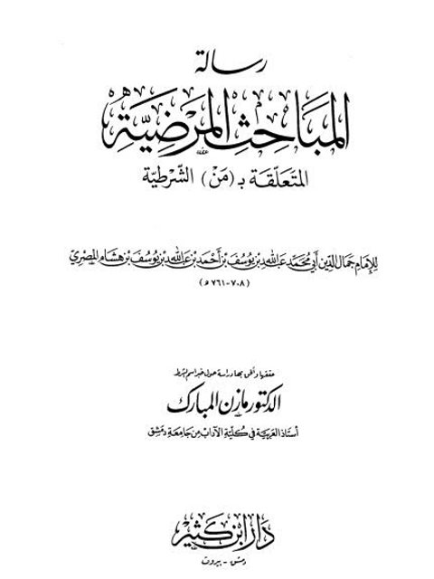 رسالة المباحث المرضية المتعلقة بمن الشرطية