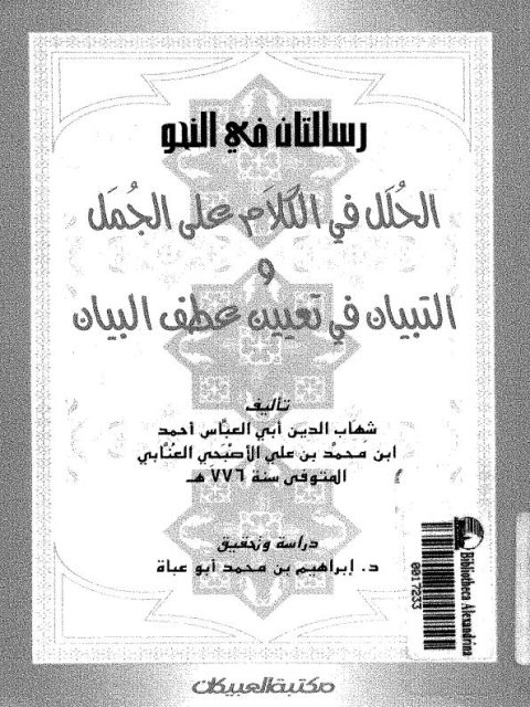 رسالتان في النحو الحلل في الكلام على الجمل، والتبيان في تعيين عطف البيان