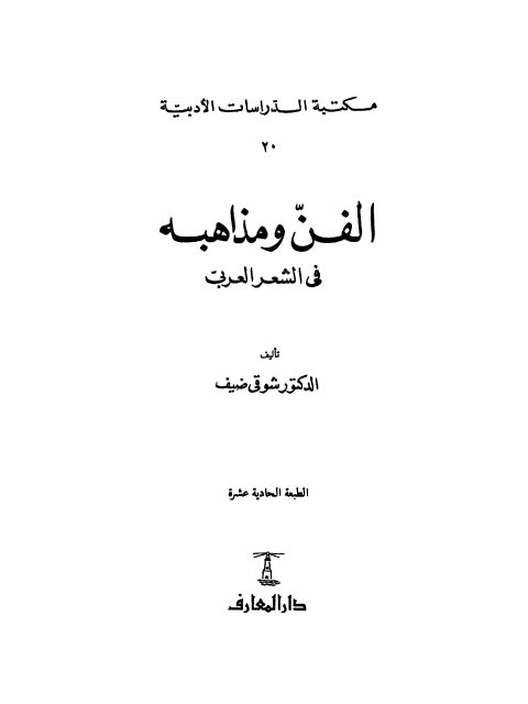 الفن و مذاهبه في الشعر العربي