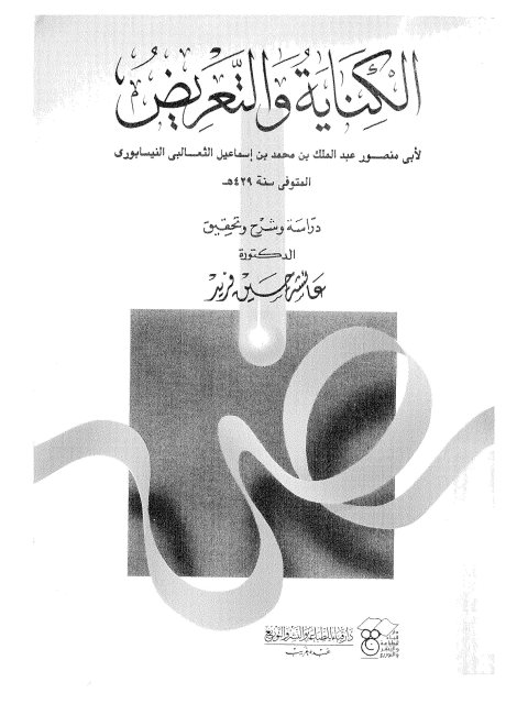 الكناية والتعريض دراسة وشرح وتحقيق- عائشة حسين