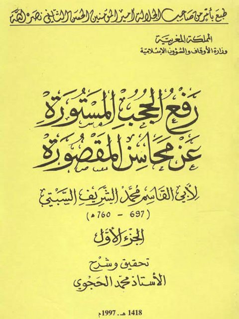 رفع الحجب المستورة عن محاسن المقصورة- مطبعة فضالة