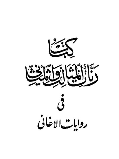 رنات المثالب والمثاني في روايات الأغاني