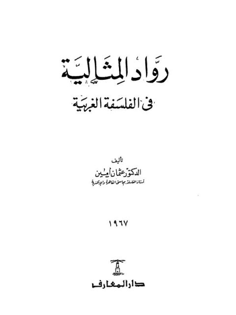 رواد المثالية في الثقافة الغربية