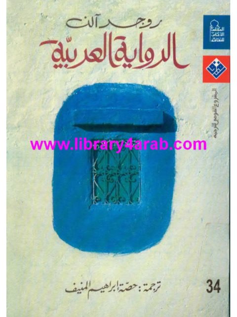 تحميل كتاب الرواية العربية ل روجر آلن pdf