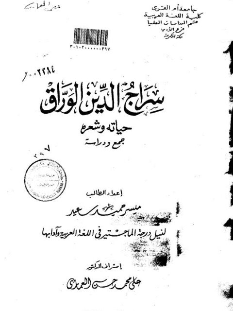 سراج الدين الوراق حياته وشعره