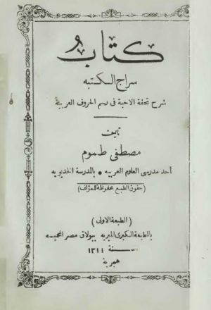 سراج الكتبة شرح تحفة الأحبة في رسم الحروف العربية