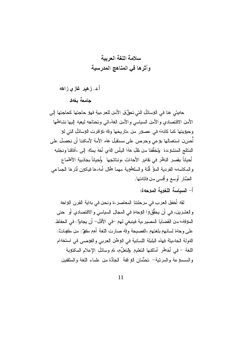 سلامة اللغة العربية وأثرها في المناهج المدرسية