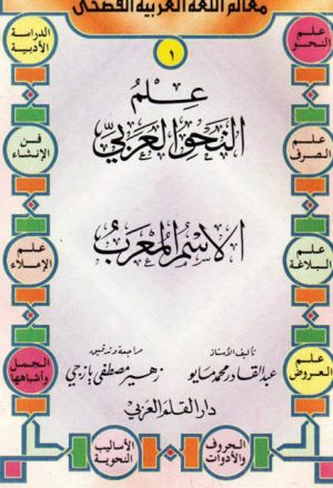 علم النحو العربي، الاسم المعرب