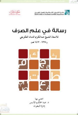 رسالة في علم الصرف للأستاذ الشيخ عبد الكريم الدبان التكريتي