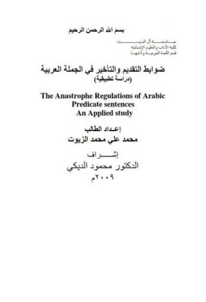 ضوابط التقديم والتأخير في الجملة العربية دراسة تطبيقية