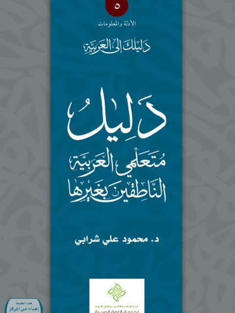 دليل متعلمي العربية الناطقين بغيرها