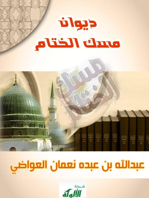 ديوان مسك الختام