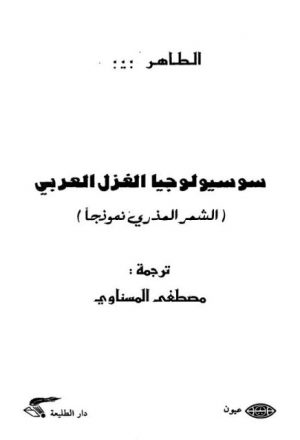 سوسيولوجيا الغزل العربي الشعر العذري نموذجًا