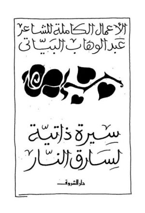 سيرة ذاتية لسارق النار، الأعمال الكاملة للشاعر عبد الوهاب البياتي